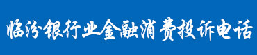 投诉电话