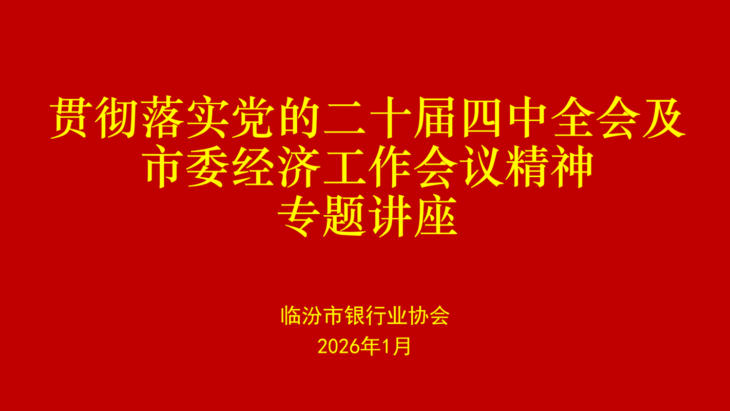 2026.1.22贯彻落实党的二十届四中全会及市委经济工作会议精神专题讲座 网站用图 (1).png